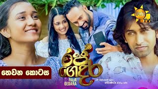 Raja Gedara  රජ ගෙදර  තෙවන කොටස  Episode 03  20240618  Hiru TV [upl. by Angus279]