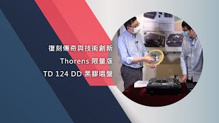 復刻傳奇與技術創新 – Thorens 限量版TD 124 DD 黑膠唱盤 [upl. by Reagen64]