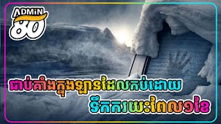 ជាប់ក្នុងឡានដែលកប់ទៅដោយទឹកកករយះពេល១ខែ សម្រាយរឿងដោយADMIN80  Centigrade 2020 [upl. by Ojyma287]