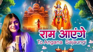 Ram Ayenge  राम आएँगे 2024 । Ram Bhajan  Ram Mandir Ayodhya  rammandir2024 [upl. by Weber]