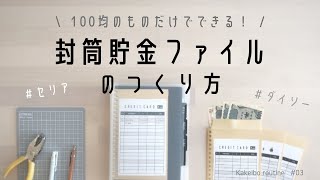 【100均DIY】封筒貯金ファイルの作り方。家計簿。家計管理。ダイソー、セリア購入品。 [upl. by Xylon250]