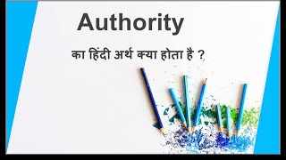 Authority meaning in Hindi with example  Authority ka hindi arth kya hota hai [upl. by Hannad293]