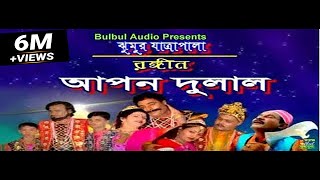 আপন দুলাল যাএা পালা  Apon Dulal Jatra Pala  Grameen Jatra Pala  Bulbul Audio Center [upl. by Ackerley]