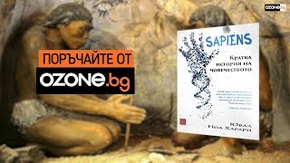 Sapiens Кратка история на човечеството [upl. by Ibba]