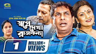 Swapne Dekha Rajkonna  স্বপ্নে দেখা রাজকন্যা  Mosharraf Karim  Srabonti  New Bangla Natok 2022 [upl. by Asen]