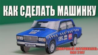 Как сделать машинку Гоночный автомобиль ВАЗ 2107 [upl. by Leon]