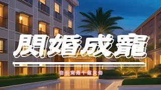 閃婚成寵：老公竟是千億大佬 EP4 [upl. by Yentrac825]