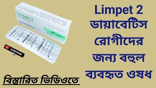 Limpet 2 ডায়াবেটিস রোগীদের জন্য বহুল ব্যবহৃত ওষধ  Glimepiride 2 mg  বাংলা রিভিউ [upl. by Yrrot]