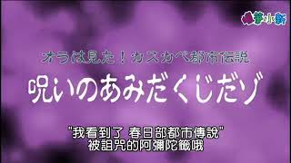 【蜡笔小新搞笑恶搞视频】蜡笔小新  20 都市传说 被诅咒的阿弥陀签 （中文版）欢迎订阅 [upl. by Nichol]