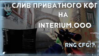 👿СЛИВ ПРИВАТ RNG КОНФИГА НА INTERIUMOOO👿RNG CONFIG INTERIUM👿 [upl. by Imugem]