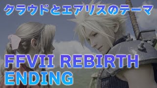 ファイナルファンタジー７リバース エンディング「クラウドのテーマ」「エアリスのテーマ」FFVII REBIRTH Ending「Clouds Theme」「Aeriths Theme」 [upl. by Witt]