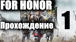 FOR HONOR Прохождение 1 Начало пути [upl. by Somerset120]