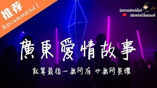 廣東雨神  廣東愛情故事 「人在廣東已經漂泊十年，有時也懷念當初一起 經已改變。」♪ Karendaidai ♪ [upl. by Druci]