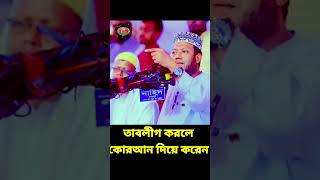 তাবলীগ করলে কোরআন দিয়ে করেন ৷ amir hamza waz muftiamirhamza amirhamza amirhamzanewwaz [upl. by Lucho]