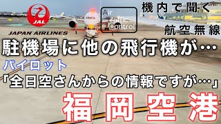 【ATC 字幕翻訳付】『機長が機内アナウンスで状況説明…到着予定の駐機場に他の飛行機が…』機内で航空無線を聞く！福岡空港 着陸編 [upl. by Fonzie]