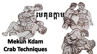 មេគុនក្ដាម នៃគុនល្បុក្កតោខ្មែរ Bokator Khmer Mekun Kdam Crab Techniques [upl. by Lucais330]