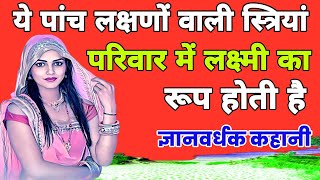 ये पांच लक्षणों वाली स्त्रियां कहलाती हैं घर ली लक्ष्मी ज्ञानवर्धक कहानी। ye 5 lakshanon vali stri [upl. by Eiromem983]