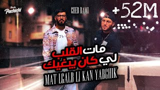 Cheb Rami 2024 feat Zinou Pachichi  Mat Lgalb Li Kan Yabghik  مات الڤلب لي كان يبغيك [upl. by Garneau]