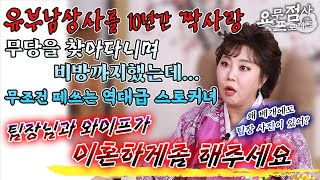 점사 ※역대급 스토커※ 유부남 상사를 짝사랑해서 10년 동안 무당을 집을 돌며 이혼하게 해달라고 비방을 친 미친X💢와이프와 제발 이혼하게 해주세요🩸인천점집칠성암 매화보살 [upl. by Ausoj]