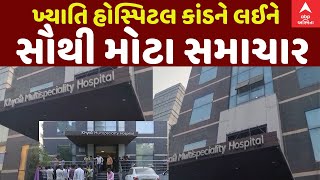 Khyati Hospital Scam LIVE  ખ્યાતિ હોસ્પિટલ કાંડમાં શું શું થઈ કાર્યવાહી જુઓ LIVE અપડેટ્સ [upl. by Lucrece]