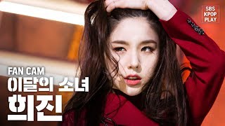 안방1열 직캠4K 이달의 소녀 희진 So What LOONA HeeJin So What Fancam│SBS Inkigayo202029 [upl. by Myo]