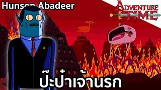 Hunson Abadeer ป๊ะป๋าเจ้านรก  Adventure time [upl. by Gentilis]