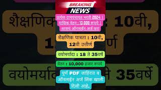 प्रत्येक ग्रामपंचायत मध्ये 12वी पास उमेदवारांची भरती ✅✅ Grampanchayat Bharti 2024 ✅✅Maharashtrajobs [upl. by Batchelor85]