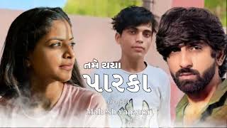 તમે થયાં પારકા  tame thaya paraka new gujarati song mahesh Vanzara gujarati music [upl. by Shute163]