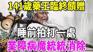 141歲藥王臨終饋贈：睡前拍打“一處”，業障病魔統統消失不見 [upl. by Alyam721]