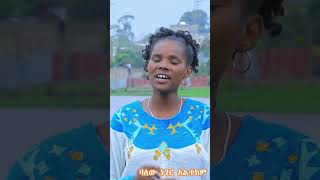 ወእ ፍራmogesamanuelofficial [upl. by Matthew]