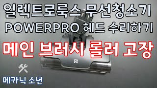 일렉트로룩스 무선청소기 파워프로 헤드 수리 메인브러시 롤러 고장 [upl. by Niabi]