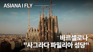 아시아나항공 Im Barcelona  사그라다 파밀리아 성당 [upl. by Blithe]