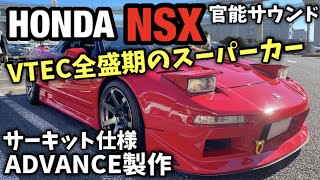 ホンダ魂が詰まったレーシングカー！ 30年前のホンダは凄かった… ホンダ NSX NA1 NA2 TypeR C30B ADVANCE製作 [upl. by Scrivenor]