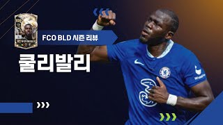 원조 괴물 센터백 BLD 칼리두 쿨리발리 은카 리뷰 FC온라인 [upl. by Gelhar]