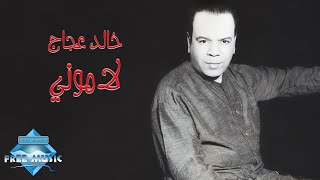 Khaled Agag  Lamouny  خالد عجاج  لاموني [upl. by Mcmurry]