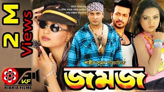 Jomojজমজ  Bangla Movies  Kibria Films  Full HD  2018 [upl. by Judy]