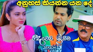 Deweni inima session 2 දෙවෙනි ඉනිම Episode264 අනුහස් කියන්න යන දේ 11 October 2024 [upl. by Kurman214]