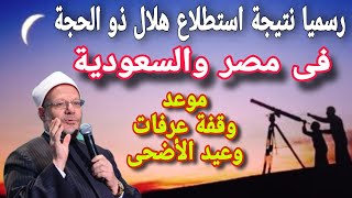 رسميا نتيجة استطلاع هلال ذو الحجة في مصر والسعودية والاعلان عن موعد وقفة عرفات وموعد عيد الأضحى [upl. by Allak678]