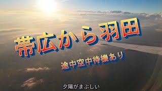 帯広から羽田への様子です [upl. by Hunt]