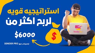 استراتيجيه لربح اكثر من 6000 دولار من الانستجرام بعملاق التسويق الالكتروني Sender Pro V4 [upl. by Secunda]