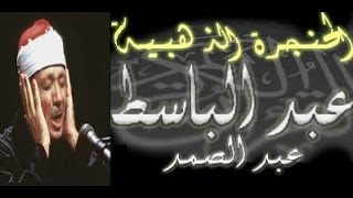 سورة التوبة كاملة  الشيخ عبد الباسط عبد الصمد تلاوة نادرة [upl. by Gilmer]