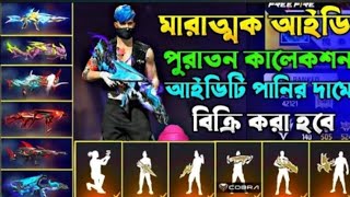 ফ্রী ফায়ার আইডি সেল একদম লোক প্রাইজে 2024  free fire id shell lo budget Bd  ff id shell 2024 [upl. by Fleck]