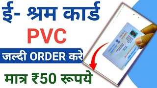 eshram card online order kaise kare  eshram card ko PVC kaise kare  ईश्रम कार्ड को PVC कैसे करे [upl. by Attennod906]