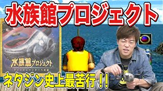 【水族館プロジェクトフィッシュハンターへの道】史上最苦行力を吸い取られる脅威のゲーム [upl. by Georas]