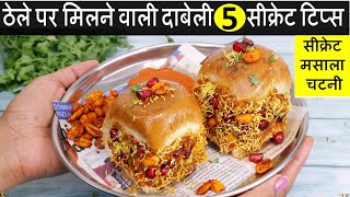 Street Style Kutchi Dabeli Recipe  मुंबई स्पेशल दाबेली का ऐसा तरीका देखते ही बनाओगे  Dabeli Recipe [upl. by Namaj122]