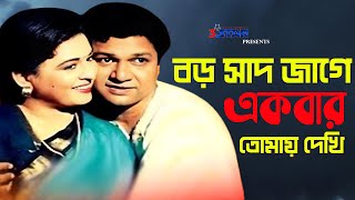 Boro Sadh Jage  বড় সাদ জাগে একবার তোমায় দেখি  Shakil Khan  Popy  Shabana  Bangla Movie Song [upl. by Ardehs983]