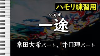 一途King Gnuハモリ練習用 『劇場版 呪術廻戦 0』主題歌 歌詞付き音程バー有り [upl. by Yendirb]