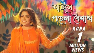 Aise Pohela Boishakh  আইসে পহেলা বৈশাখ  Kona  Bangla new song 2019 [upl. by Aridni]