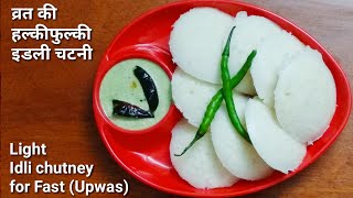 व्रत की हल्कीफुल्की इडली चटनी । Light idli chutney for Fast Upwas [upl. by Delila]