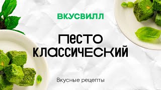 Песто классический  Рецепт кулинара ВкусВилл [upl. by Gratianna]